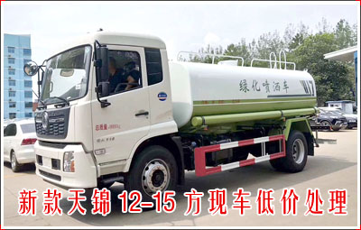 东风天锦洒水车(12-15方)