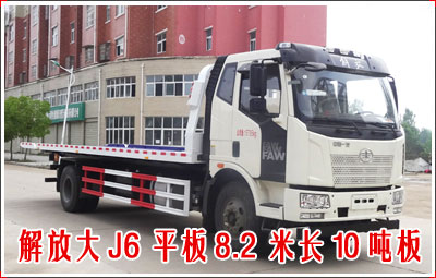 解放J6大平板清障车(8.2米板)